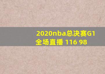 2020nba总决赛G1 全场直播 116 98